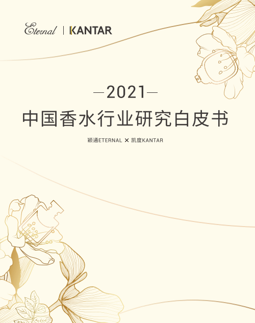 2021 China Perfume Industry White Paper