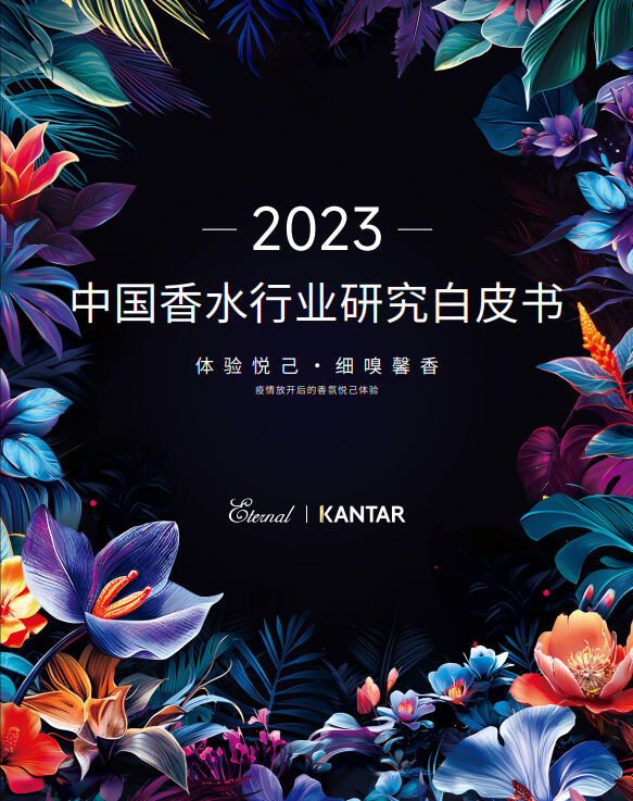 2023中国香水行业研究白皮书